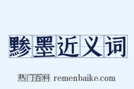 黪墨近义词是什么意思的图片